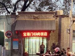 -宝瑞门钉肉饼店