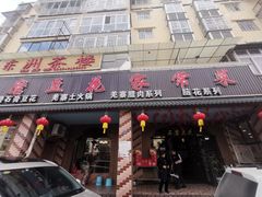 门面-石磨豆花家常菜·牦牛排土火锅