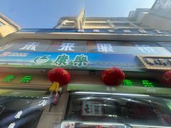 -康乐(滨江道店)