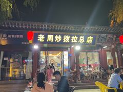 -老周炒拨拉(甘州总店)