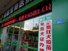 门面-瑞鹏宠物医院·骨科·猫科·内科(第一中心)