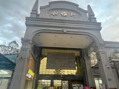 -松雅轩商务婚礼生日(同和店)