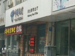 门面-中国电信(民生路营业厅)