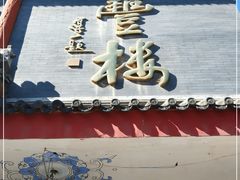 门面-泰丰楼(前门西大街店)