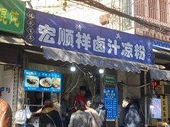 -清真·宏顺祥卤汁凉粉(大皮院店)