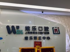 -维乐口腔(美维云门诊陆家嘴店)