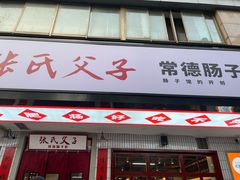 门面-张氏父子常德肠子馆(贺龙店)