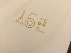 -十五食吾 La Pâtisserie (海甸岛店)