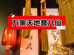 -誉八仙粤菜(万象天地店)