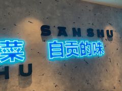 -三叔特色自贡菜(中海国际店)