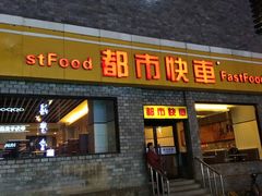门面-都市快车(南五马路店)