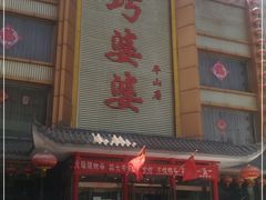 门面-巧婆婆(平山店)