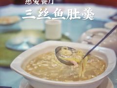 三丝鱼肚羹-惠爱餐厅