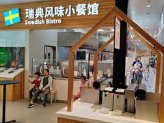 -宜家·瑞典风味餐厅(四元桥店)