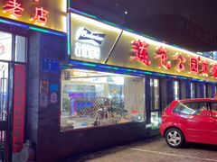 -莲花公园煎蟹(总店)