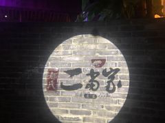 -都氏家DUSJOY(翡翠城店)