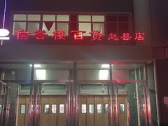 -信誉楼商厦(赵县店)