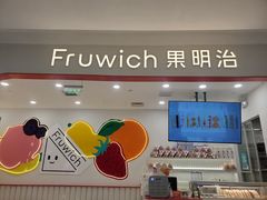 门面-Fruwich果明治(西单更新场店)