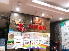 -西新饭店(城中店)