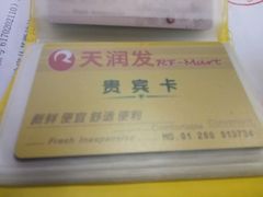 -天润发屯溪元一店(元一大观上河城店)