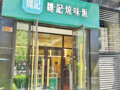 门面-魏记烧味饭