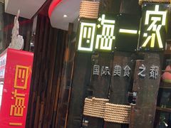 -四海一家自助餐(益田假日广场店)