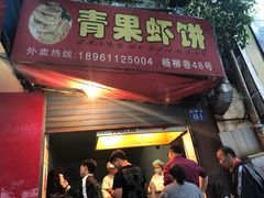 门面-青果虾饼(杨柳巷店)