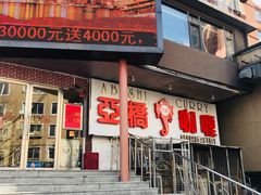 门面-亚桥咖喱(延安路店)