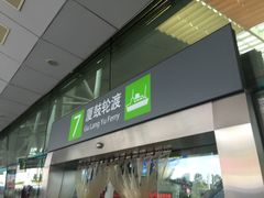 -国际邮轮中心码头(厦鼓码头)