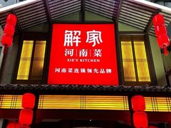 -解家河南菜(金水路店)