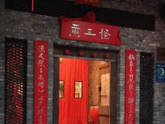 门面-黄三怪(无影山北路店)