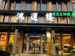 -鸿运楼·舌尖上的徽菜