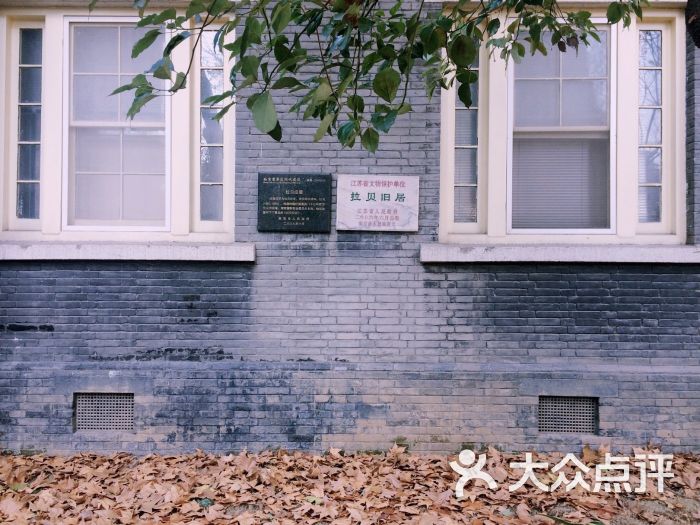 拉贝纪念馆-图片-南京周边游-大众点评网