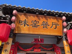 -味窑餐厅