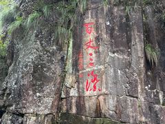 -刘伯温故里景区百丈漈