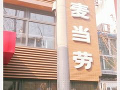 门面-麦当劳(团结湖店)