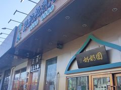 门面-回奶奶清真菜(梅江店)