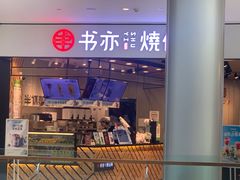 -书亦烧仙草(西宸天街店)