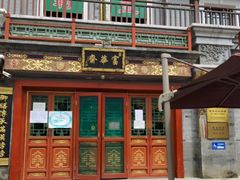 -富华斋饽饽铺·宫廷糕点·伴手礼(护国新天地店)