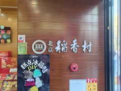 -北京稻香村(前门大街旗舰店)