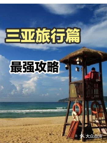 三亚旅游攻略秘土著费心12小时整理三亚干货
