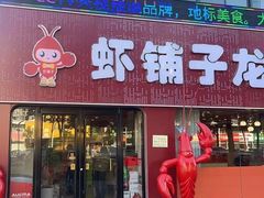 -虾铺子龙虾·私房菜(金源花苑店)