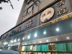 -来顺成饭庄