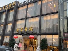 门面-金泰食府(竹园店)