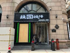 -维园悦谱·海派家常菜(乌鲁木齐南路店)