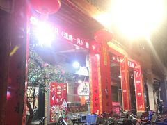 门面-禄源公·老莞诚饭店