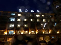 门面-渔公码头·九龙湾国际饭店