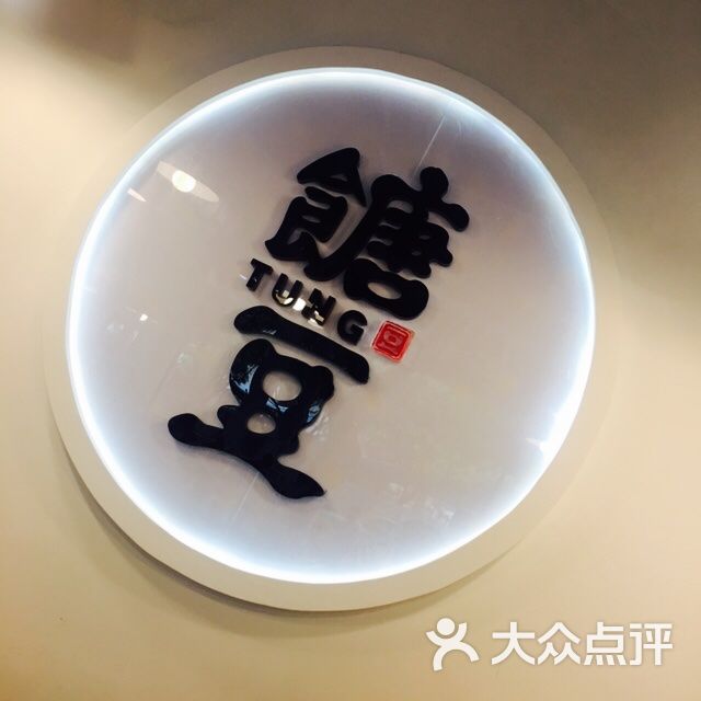 糖豆豆·潮汕甜汤(中山大道店)图片 第1张