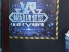-游趣VR·虚拟现实体验馆(天河店)