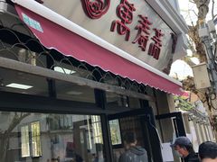 门面-万寿斋(山阴路店)